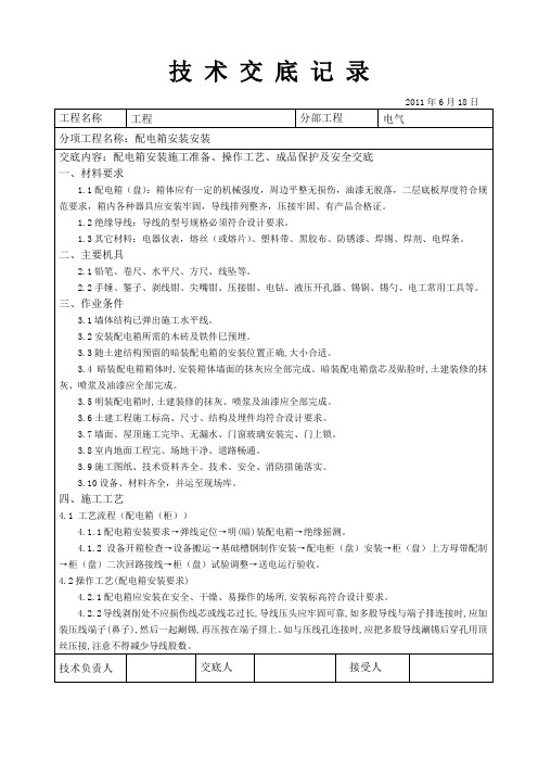 建筑电气工程配电箱安装技术交底