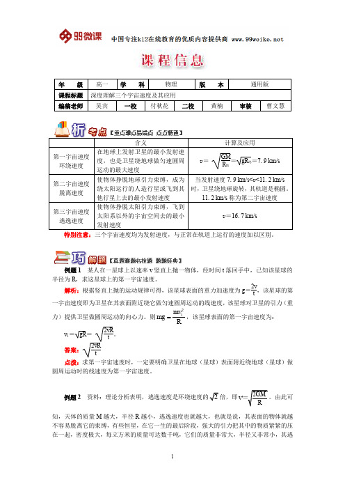 【2018新课标 高考必考知识点 教学计划 教学安排 教案设计】高一物理：深度理解三个宇宙速度及其应用