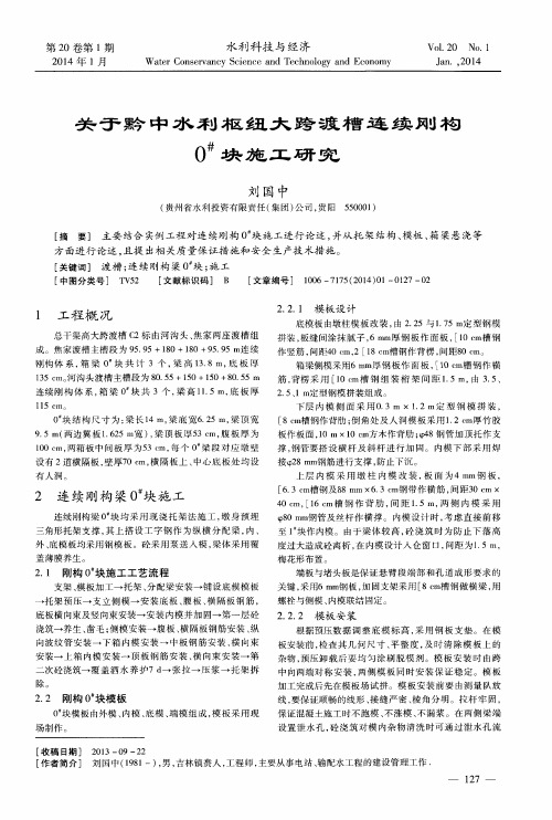 关于黔中水利枢纽大跨渡槽连续刚构0#块施工研究