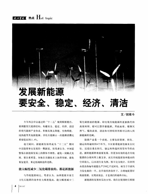 发展新能源要安全、稳定、经济、清洁