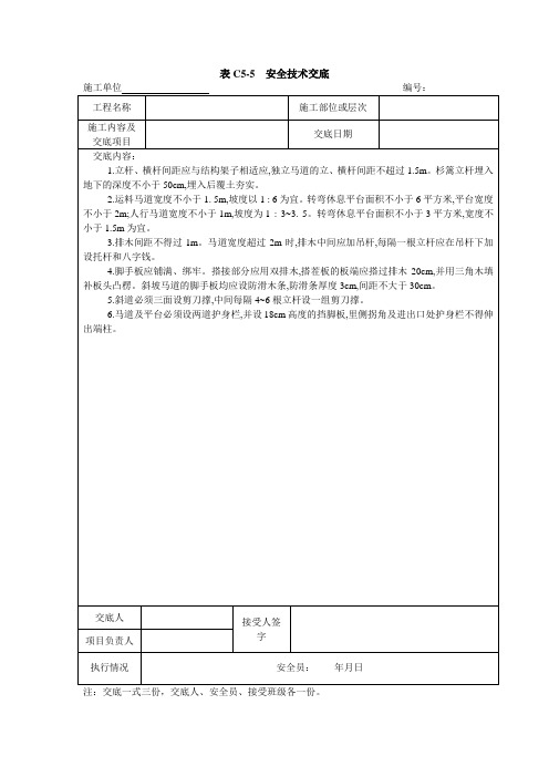 马道搭设施工安全技术交底