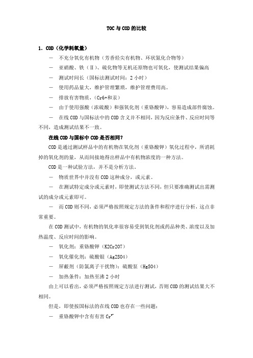 TOC管理与COD管理的相关性