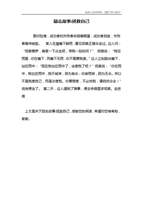 励志故事-拯救自己