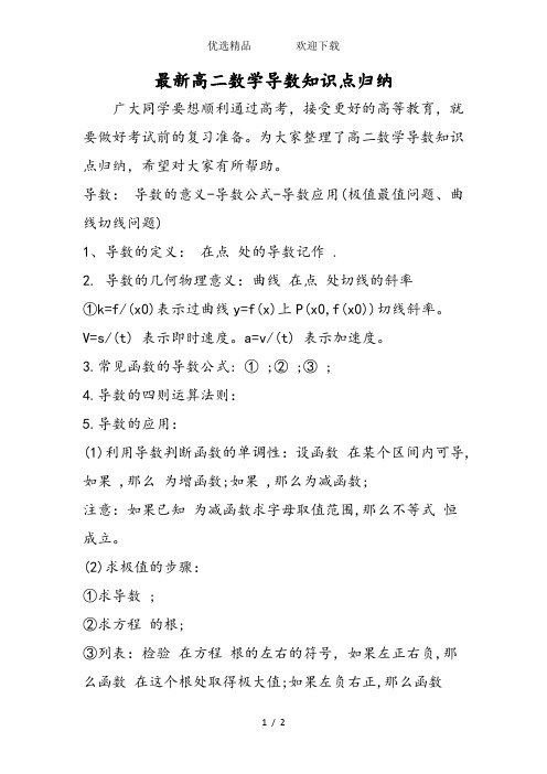 最新高二数学导数知识点归纳