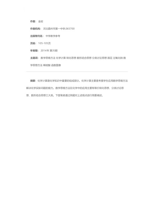 数学思维方法在化学中的应用