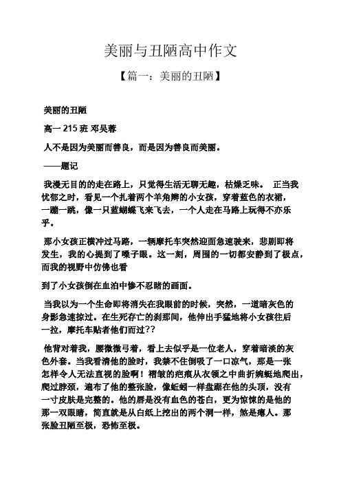 美丽与丑陋高中作文