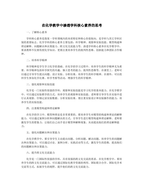 在化学教学中渗透学科核心素养的思考