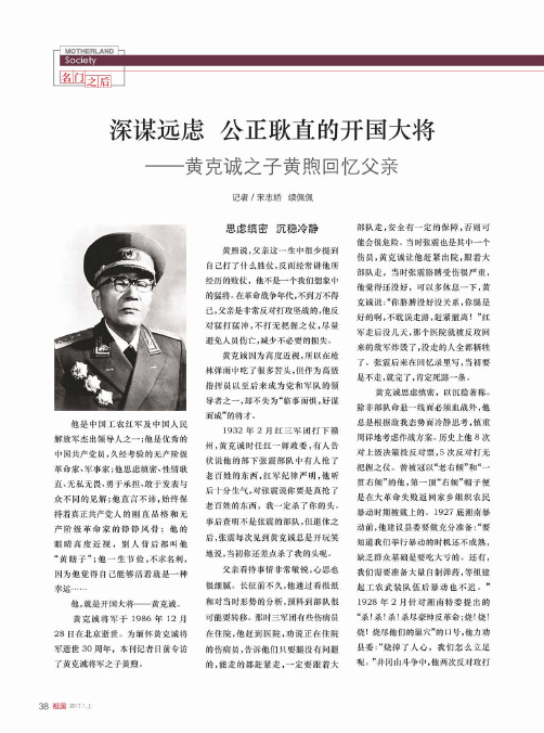 深谋远虑 公正耿直的开国大将——黄克诚之子黄煦回忆父亲