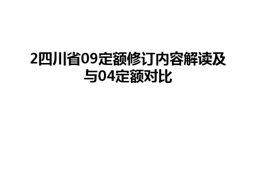最新2四川省09定额修订内容解读及与04定额对比
