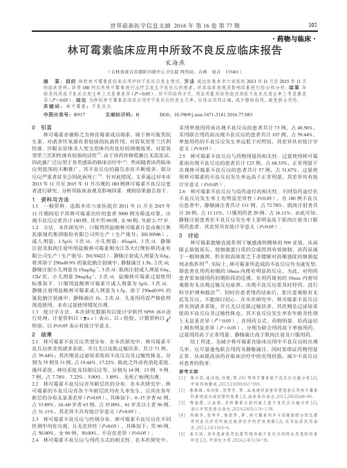 林可霉素临床应用中所致不良反应临床报告