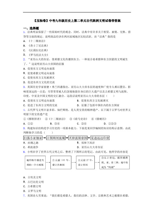 【压轴卷】中考九年级历史上第二单元古代欧洲文明试卷带答案
