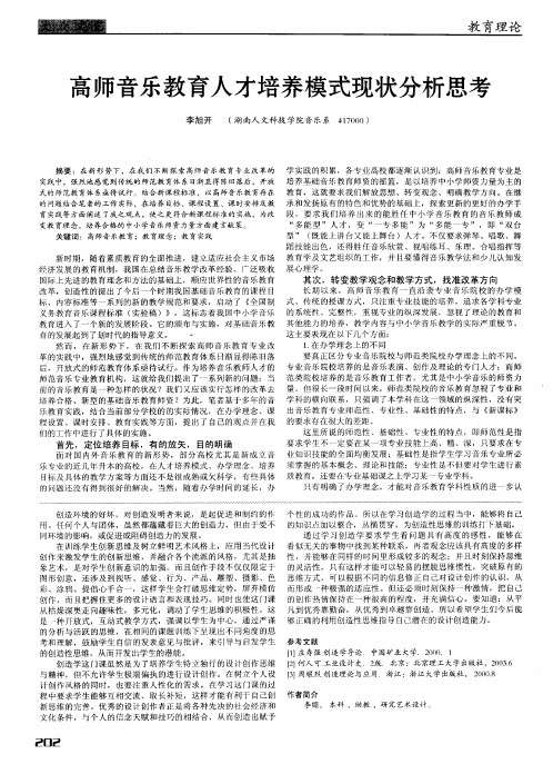 高师音乐教育人才培养模式现状分析思考