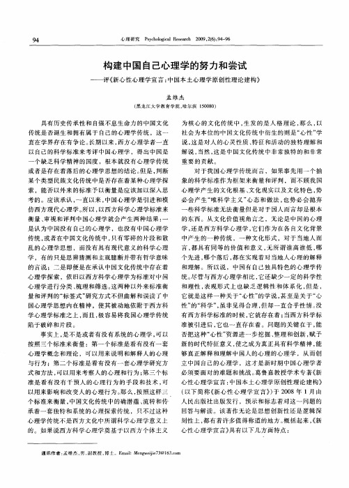 构建中国自己心理学的努力和尝试——评《新心性心理学宣言：中国本土心理学原创性理论建构》