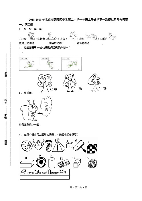 2018-2019年北京市朝阳区垡头第二小学一年级上册数学第一次模拟月考含答案