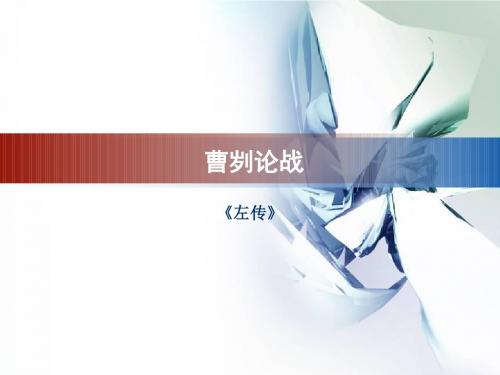 曹刿论战(二)教学课件
