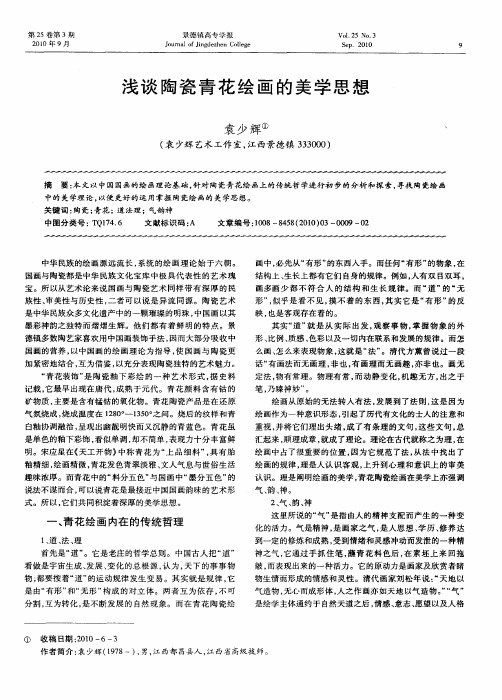 浅谈陶瓷青花绘画的美学思想