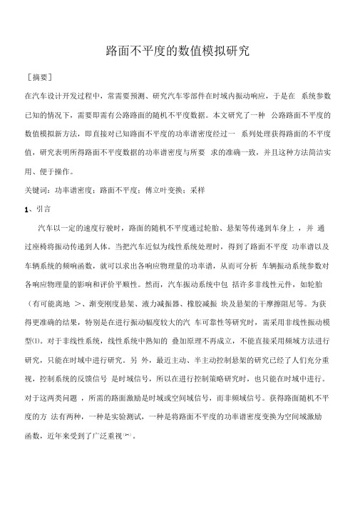 路面不平度数值模拟研究报告