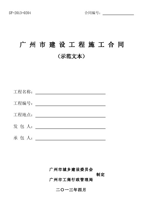 《广州市建设工程施工合同》示范文本穗建筑[2013]598号