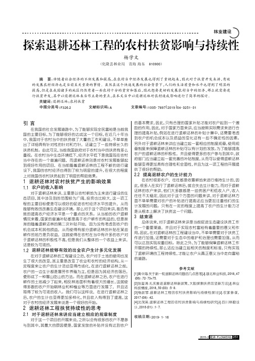 探索退耕还林工程的农村扶贫影响与持续性