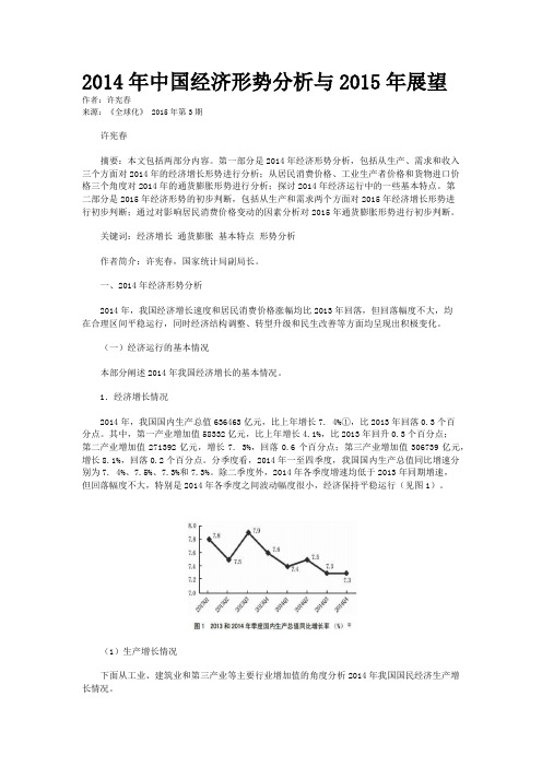 2014年中国经济形势分析与2015年展望