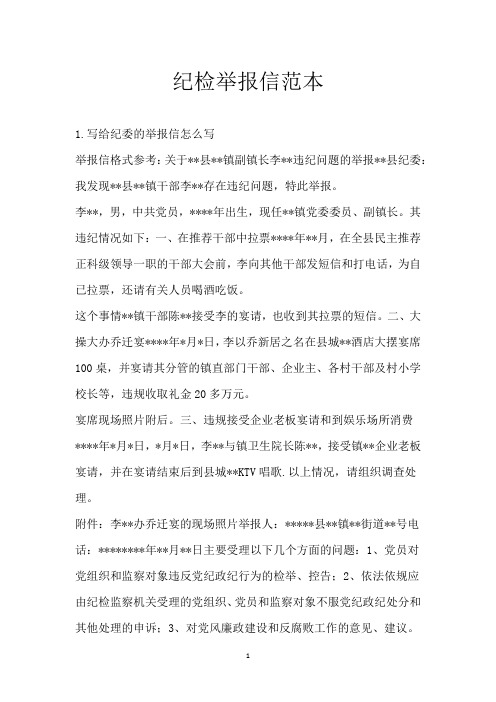 纪检举报信范本