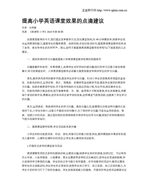 提高小学英语课堂效果的点滴建议