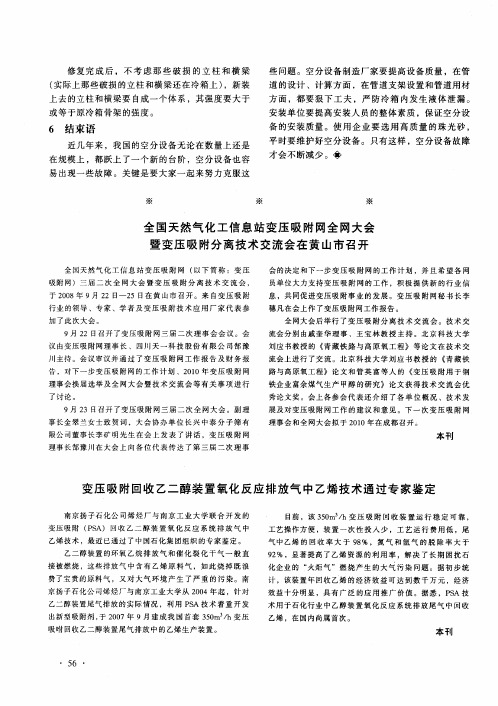 全国天然气化工信息站变压吸附网全网大会暨变压吸附分离技术交流会在黄山市召开