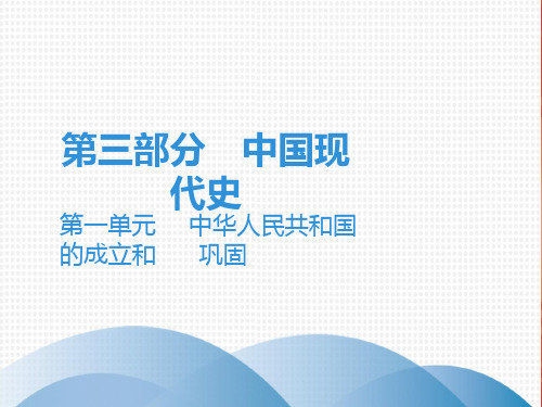 中考历史复习课件：讲解 第三部分 第一单元 中华人民共和国的成立和巩固(共35张PPT)