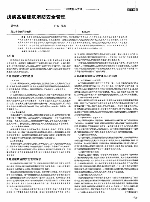 浅谈高层建筑消防安全管理