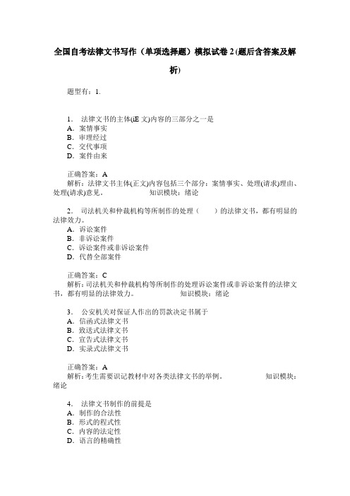 全国自考法律文书写作(单项选择题)模拟试卷2(题后含答案及解析)