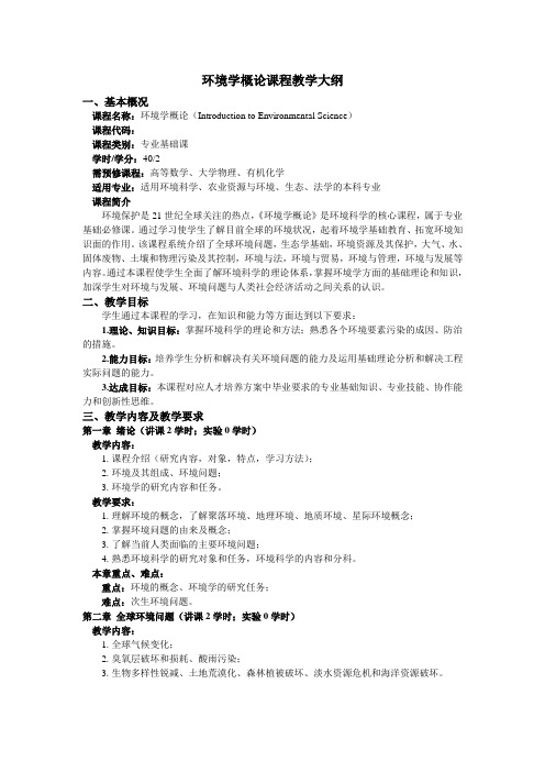 环境学概论课程教学大纲