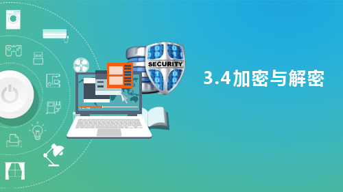 高中信息技术_3.4 加密与解密教学课件设计