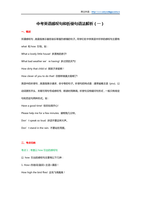 中考英语感叹句和祈使句语法解析(一)