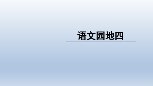 新人教版(部编)二年级语文下册《文  语文园地四  语文园地四：识字加油站+字词句运用》示范课课件_5