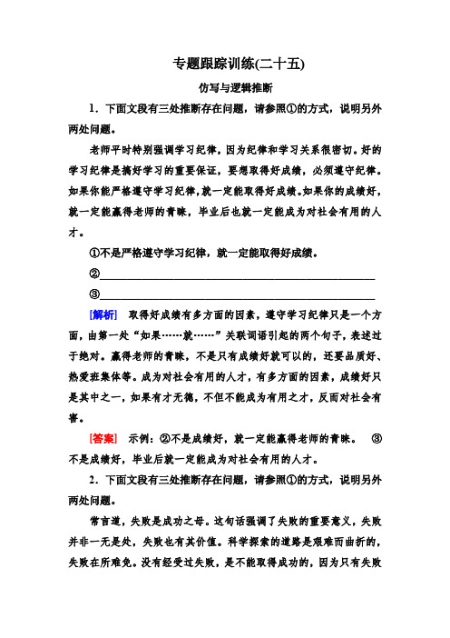 2019年高考语文冲刺大二轮专题习题：专题十四 逻辑推断与仿写 专题跟踪训练25含解析