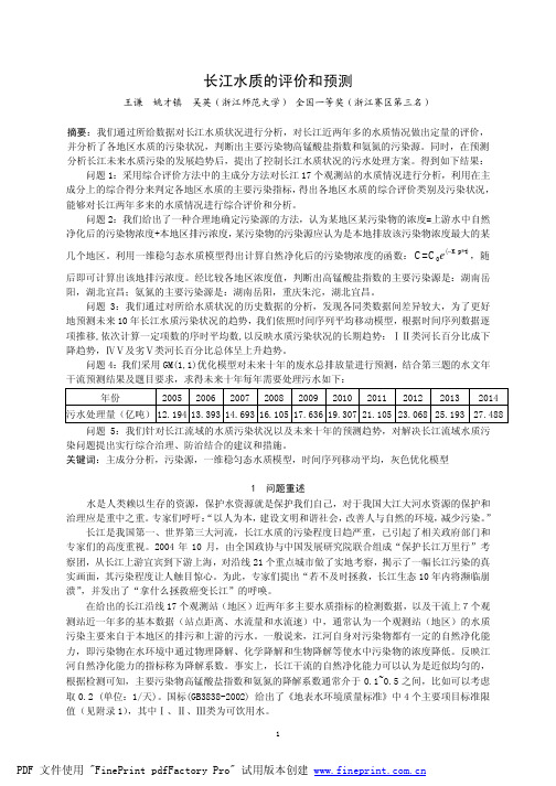 2005A题长江水污染预测与评价
