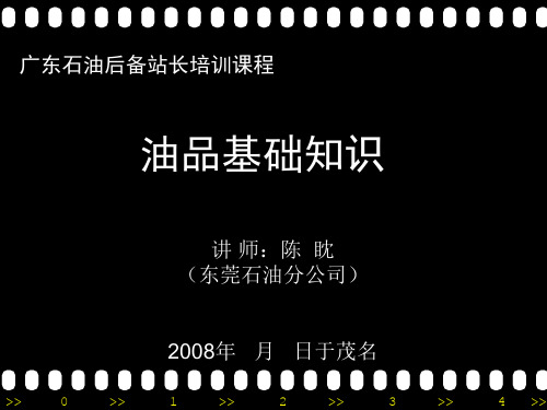 油品基础知识PPT(东莞陈眈)