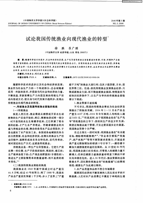 试论我国传统渔业向现代渔业的转型