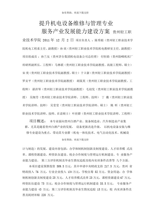 贵州轻工职业技术学院机电设备维修与管理专业建设方案