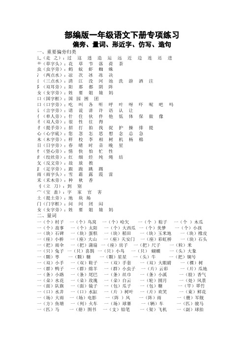 最新部编版一年级语文下册(偏旁、量词、形近字、仿写、造句)汇总【审校】