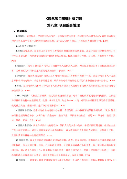 《现代项目管理》30446章节练习八及答案