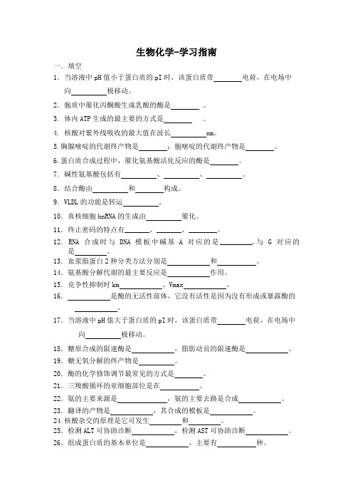 生物化学-学习指南 一.填空 1.当溶液中pH值小于蛋白质的pI时,该 