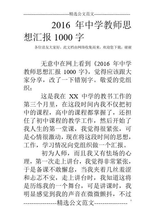 2016年中学教师思想汇报1000字