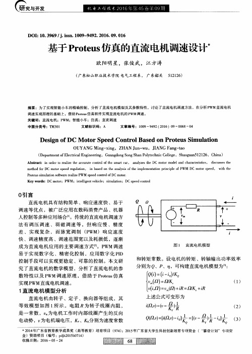 基于Proteus仿真的直流电机调速设计