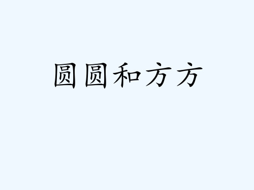 《圆圆和方方》课件
