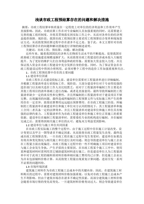 浅谈市政工程预结算存在的问题和解决措施
