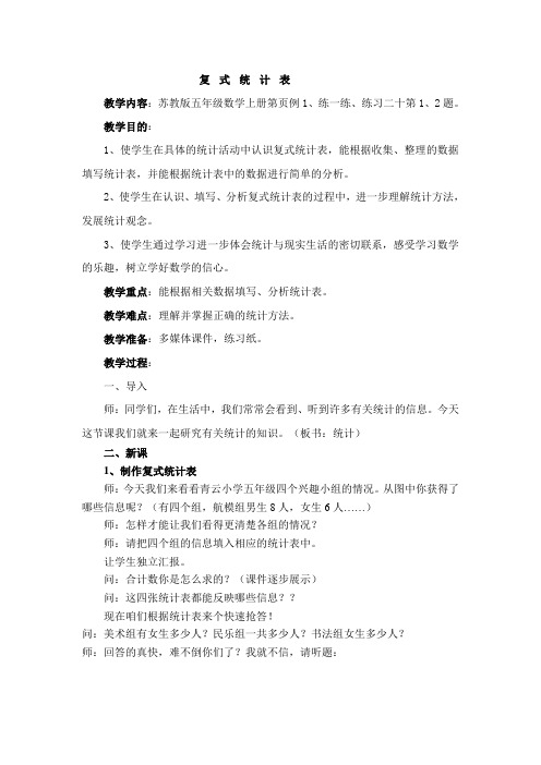 苏教版小学数学五年级上册《六 统计表和条形统计图(二)：1.复式统计表的认识和应用》优质课教案_4