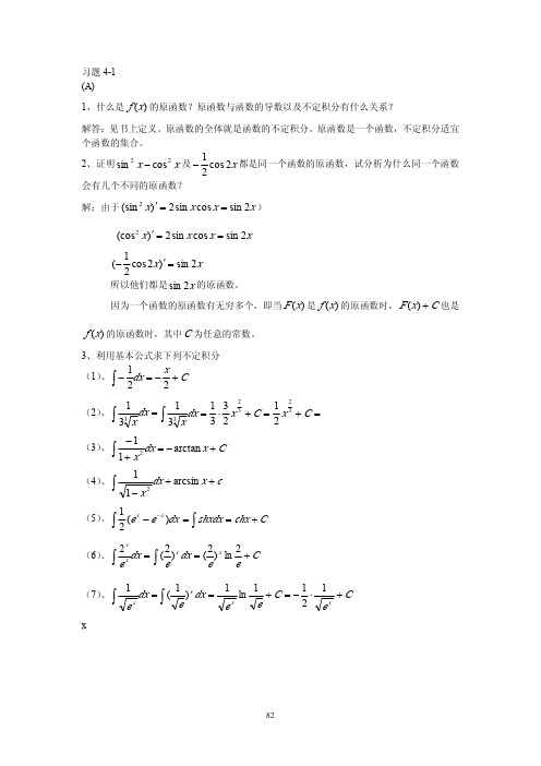 高等数学课后习题答案第四章2