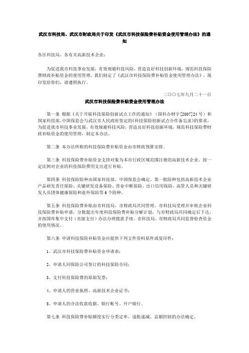 武汉市科技保险费补贴资金使用管理办法