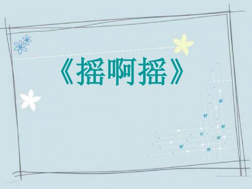 《摇啊摇》 精品PPT课件2(共15张)
